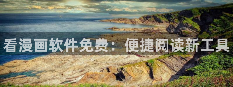 歪歪漫画sss漫画：看漫画软件免费：便捷阅读新工具